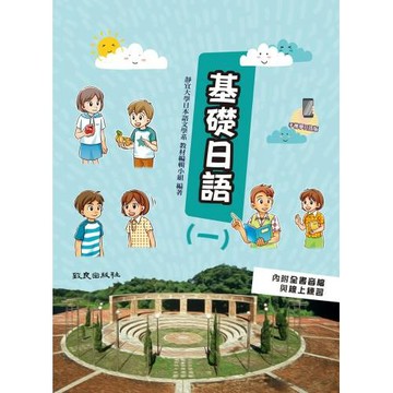基礎日語(一) (手機學日語版)（二版）