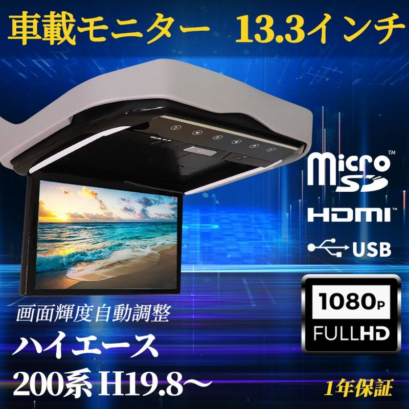 ハイエース 200系 フリップダウンモニター 13.3インチ HDMI対応 フルHD 1080Pビデオ 専用ブラケット USB SD 間接照明 |  LINEショッピング