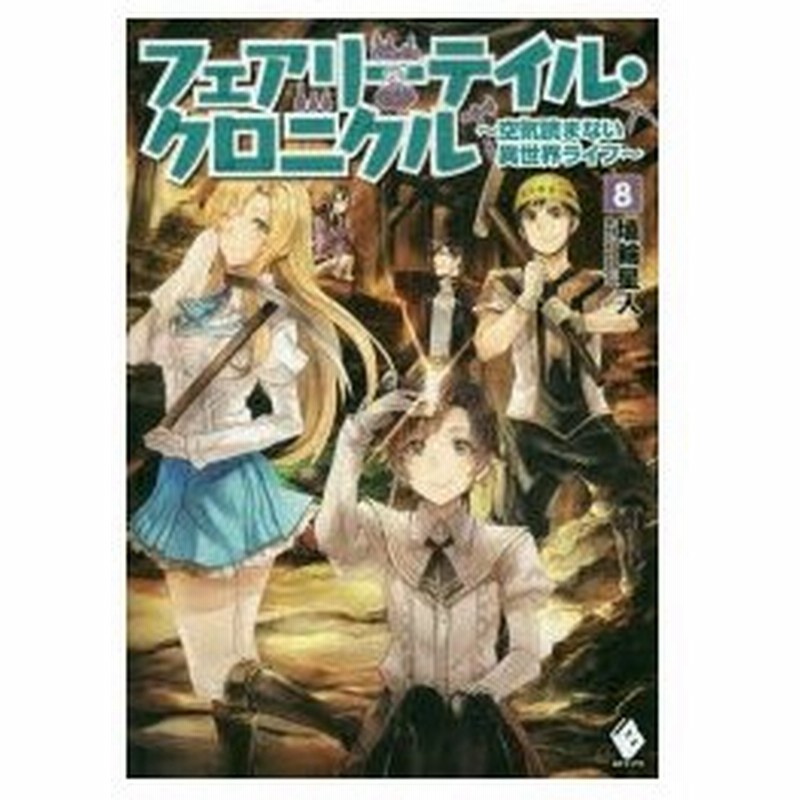 フェアリーテイル クロニクル 空気読まない異世界ライフ 8 埴輪星人 著 通販 Lineポイント最大0 5 Get Lineショッピング