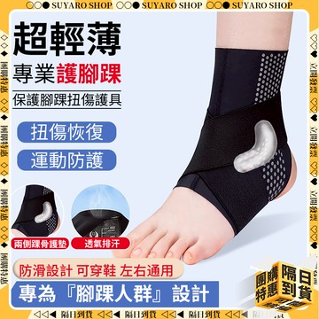 SUYARO✨超輕薄專業款 運動護踝✨腳踝護套 護腳踝套 護踝護具 足踝護具 護具 健身護踝 登山護踝 護踝護具 脚踝