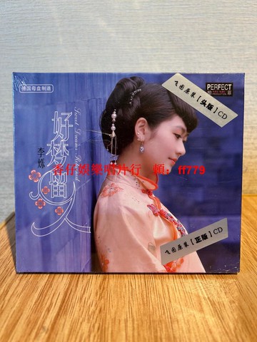 李爍 好夢留人 專輯CD 德國母盤製造 柏菲正版 全新未拆封 收錄水蓮花 春秋 香如故 經典歌曲 正版保證