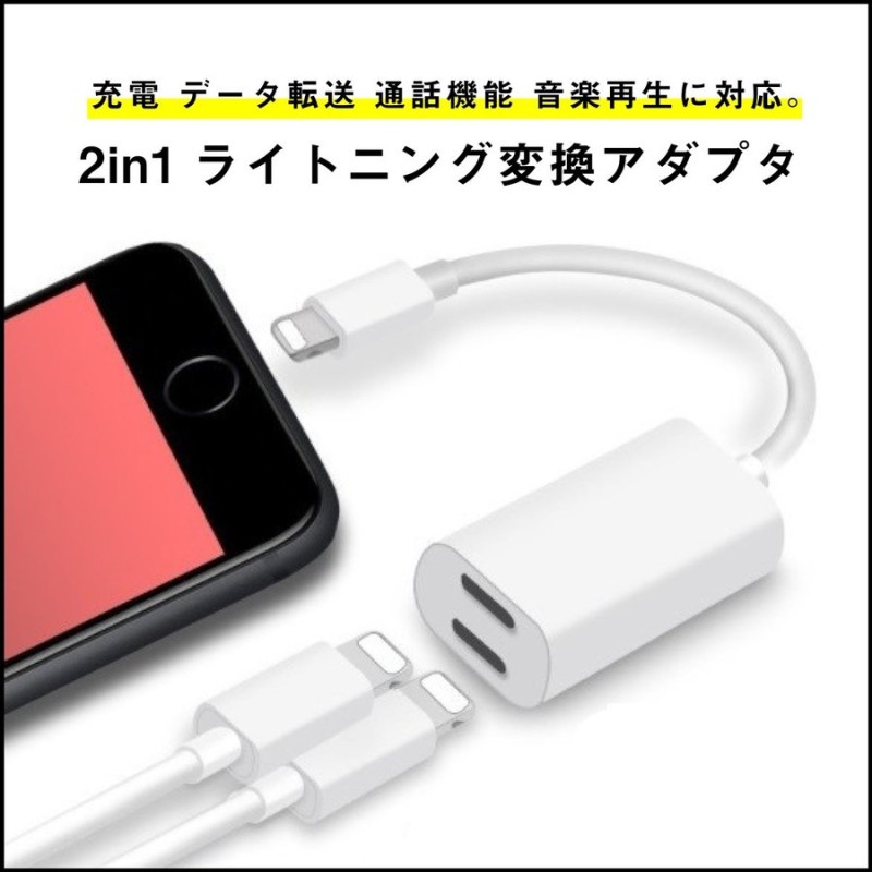 ライトニング 変換アダプタ 2in1 lightning ケーブル イヤホン 充電 データ転送 通話機能 音楽再生 iPhone X 8 7 Plus  対応 通販 LINEポイント最大0.5%GET | LINEショッピング