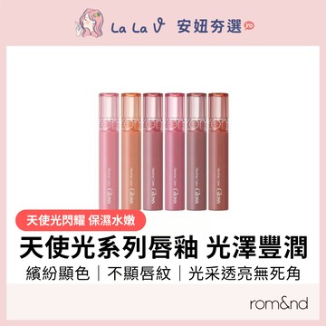 韓國rom&nd 天使光糖漿唇蜜 4g 【LaLa V】天使光閃耀 繽紛顯色 豐盈 滋潤 不顯唇紋 光采透亮無死角