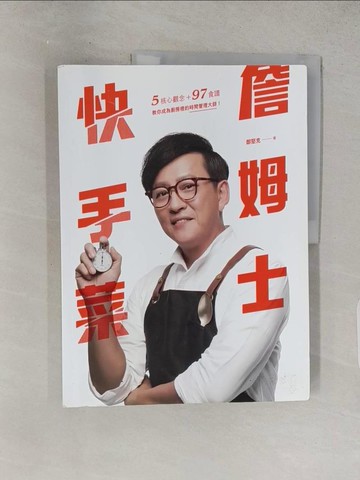 【書寶二手書T1／餐飲_R21】詹姆士快手菜：5核心觀念+97道食譜，教你成為廚房裡的時間管理大師_詹姆士(鄭堅克)
