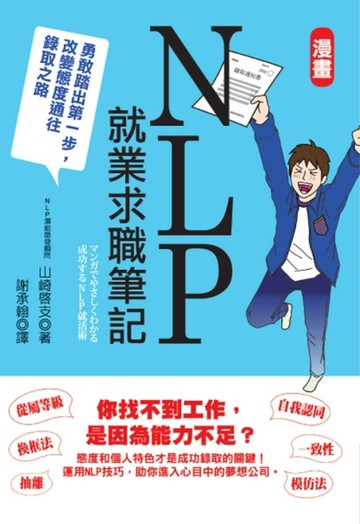漫畫NLP就業求職筆記：勇敢踏出第一步，改變態度通往錄取之路[二手書_良好]