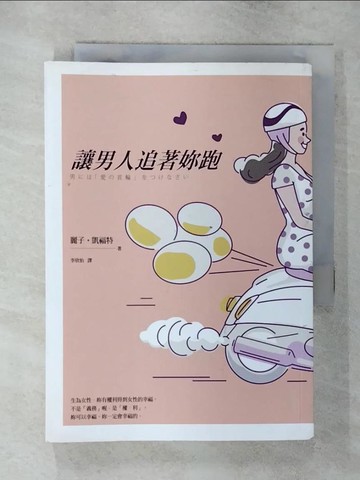【書寶二手書T1／兩性關係_AZ9】讓男人追著妳跑_麗子．凱福特(Reiko Keifert)