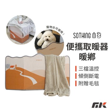 【MK3C】SOTHING向物 便攜取暖器 暖鄉 附贈毛毯【台灣保固】電暖器 暖氣 暖腳器 三檔溫度 三面環繞 傾倒斷電