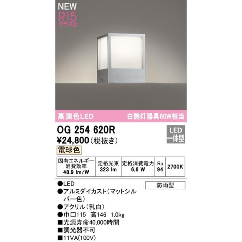 OG254620R エクステリア LED門柱灯 高演色R15 クラス2 白熱灯器具60W