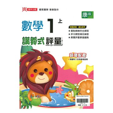 鼎甲國小講義式評量康版數學1上