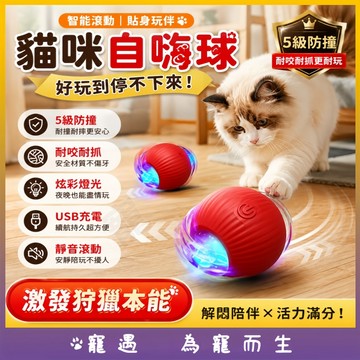 貓咪自嗨球 智能滾動球 逗貓球 自動滾動貓玩具 發光逗貓球 耐咬耐抓 解悶互動球 貓咪玩具 寵物玩具 智能逗貓球 逗貓器