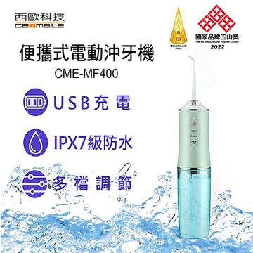 【廠商直送】西歐科技便攜式電動沖牙機CMEMF400