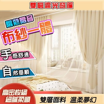 雙層遮光窗簾 布紗一體 遮光窗簾 雙層窗簾 落地窗簾 臥室飄窗窗簾 隔斷簾 隔音窗簾 雙層蕾絲窗簾 法式飄窗簾 遮光隔熱