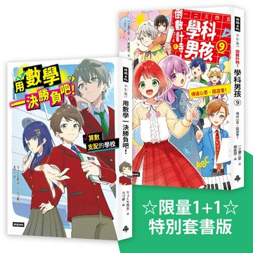 ☆限量1＋1☆特別套書版《倒數計時!學科男孩9》＋《用數學一決勝負吧！》