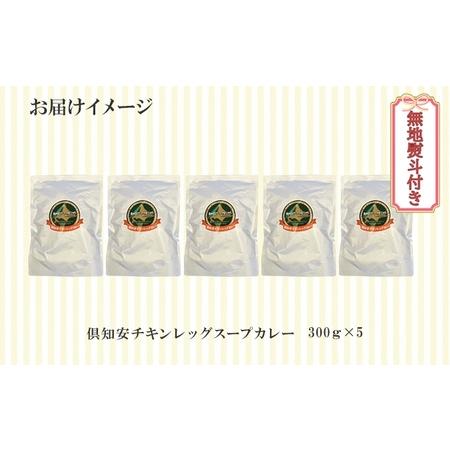 ふるさと納税 先行受付無地熨斗 倶知安 チキンレッグスープカレー 計5個 中辛 北海道 レトルト食品 チキン カレー .. 北海道倶知安町