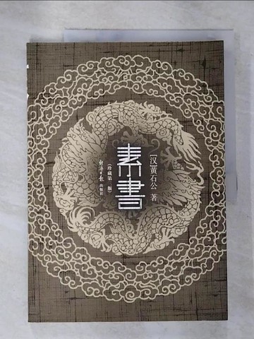 【書寶二手書T2／歷史_EHJ】素書_簡體_(?)黃石公著; ?泗??