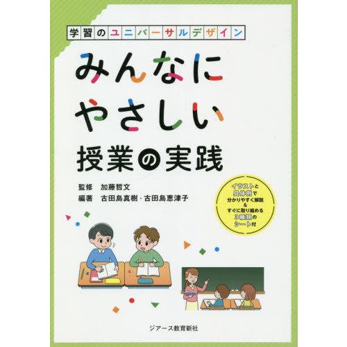 みんなにやさしい授業の実践 学習のユニバーサルデザイン