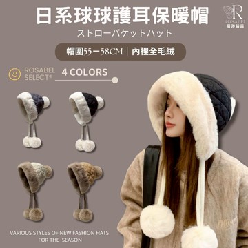 《現貨隔日到貨》🔥日系球球護耳保暖帽 雷鋒帽 護耳帽衝鋒帽 毛帽 保暖帽 球球帽 賞雪帽 毛絨帽 毛絨帽 球球帽 哈爾賓