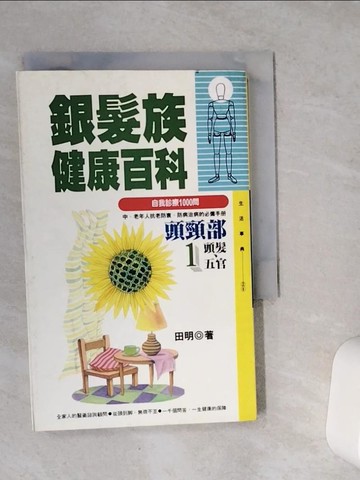 【書寶二手書T3／養生_VCP】銀髮族健康百科(一):頭髮.五官_田明