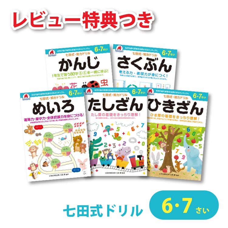 七田式 知力ドリル 6・7歳 5冊セット レビュー特典あり