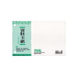 加新 16550K 50K 資料卡紙(空白) 100張 /本
