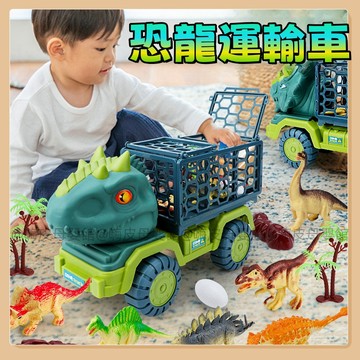 台灣現貨🧸恐龍車 攪拌車 挖掘機 兒童玩具車 15隻恐龍運輸車 恐龍運輸車 恐龍玩具 霸王龍車 恐龍車玩具 交換禮物