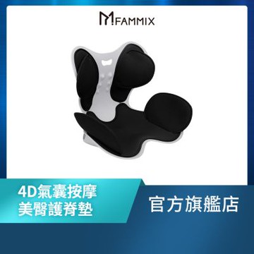 【FAMMIX菲米斯】4D氣囊按摩美臀護脊墊(無線電動/防駝背/靠腰/人體工學)