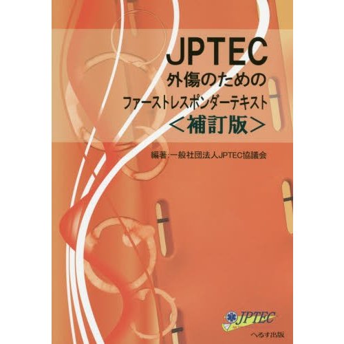 JPTEC外傷のためのファーストレスポンダーテキスト