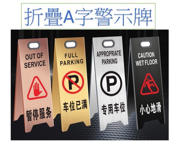 摺疊A字警示牌 不鏽鋼拉絲材質 安全標示警告提示 車位已滿  暫停服務 小心階梯 小心地滑 清潔中