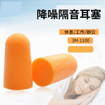 🔥台灣現貨24H出貨🔥 3M 隔音耳塞 耳塞 防噪音 3M隔音耳塞 睡眠 游泳 降噪 靜音 入耳式耳塞 3M-1100