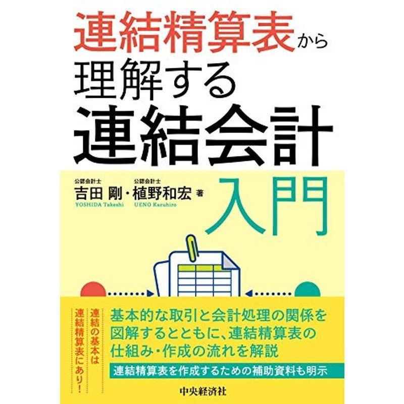 連結精算表から理解する連結会計入門