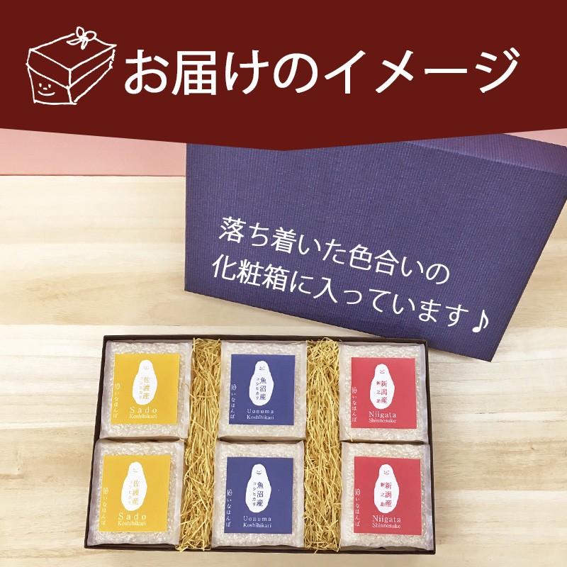 令和5年産  新潟米 食べ比べ ギフト まごころキューブセット6 300g×6 送料無料 コシヒカリ 新之助 魚沼 佐渡 内祝い 出産 結婚 詰合せ お歳暮