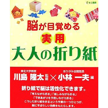 脳が目覚める実用大人の折り紙