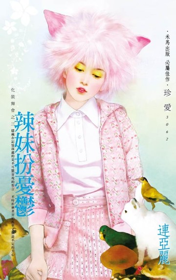 【電子書】辣妹扮憂鬱～化裝舞會之三