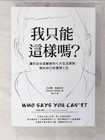 【書寶二手書T4／心靈成長_C1T】我只能這樣嗎-讓你從谷底翻身的七大生活原則，預約自己的理想人生_丹尼爾．奇迪亞克