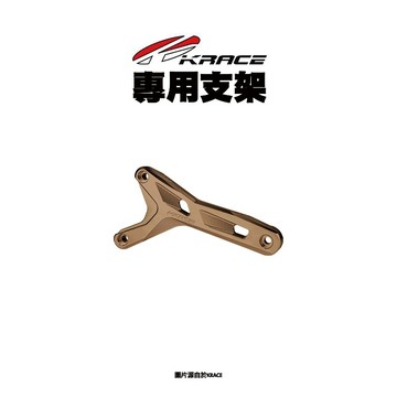 KRACE 凱銳斯 土除支架『惡搞避震器後移下座專用』六代戰 水冷BWS