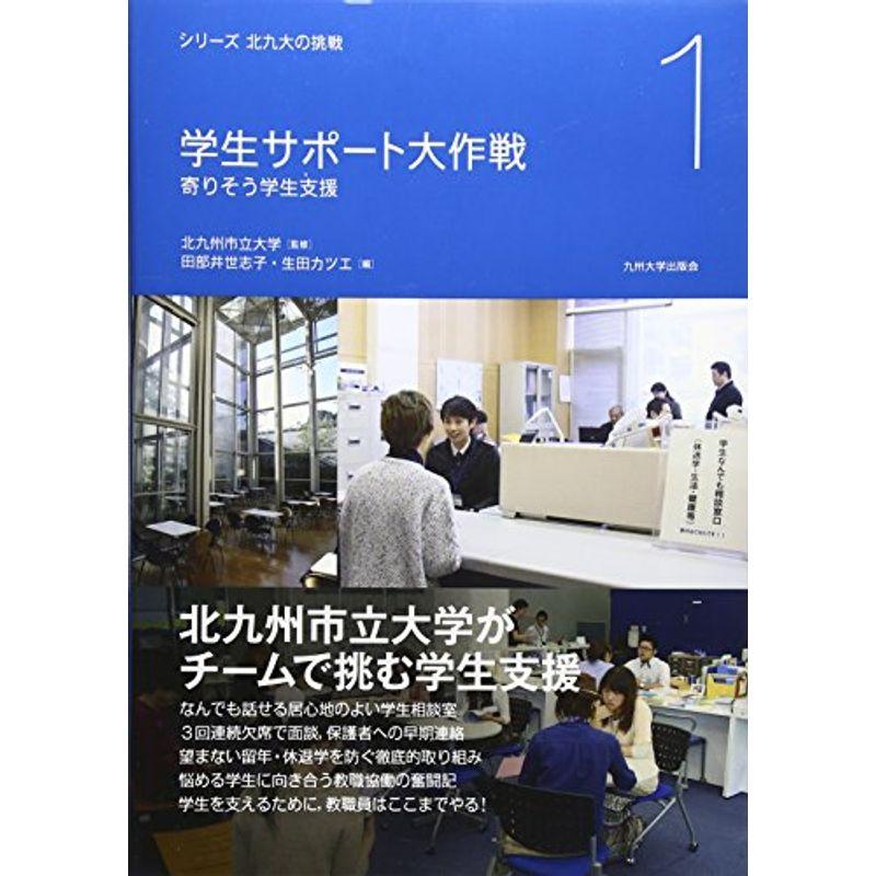 学生サポート大作戦 ?寄りそう学生支援? (シリーズ 北九大の挑戦 1)