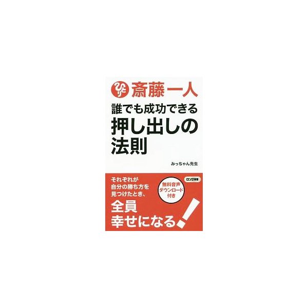 斎藤一人誰でも成功できる押し出しの法則 みっちゃん先生 通販 Lineポイント最大0 5 Get Lineショッピング