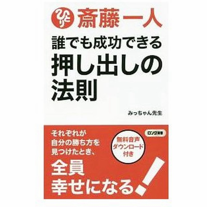 斎藤一人誰でも成功できる押し出しの法則 みっちゃん先生 通販 Lineポイント最大0 5 Get Lineショッピング