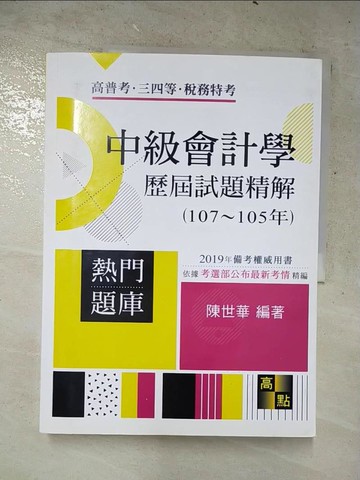 【書寶二手書T7／進修考試_SD3】中級會計學國考歷屆試題精解_陳世華