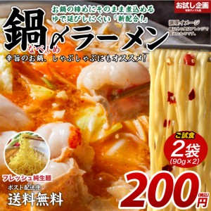 送料無料 鍋締めラーメン 2袋（90g×2） [ﾒｰﾙ便] 送料無 食品 ポイント消化 お試し 食品 取り寄せ ご当地グルメ ラーメン 鍋締めの麺