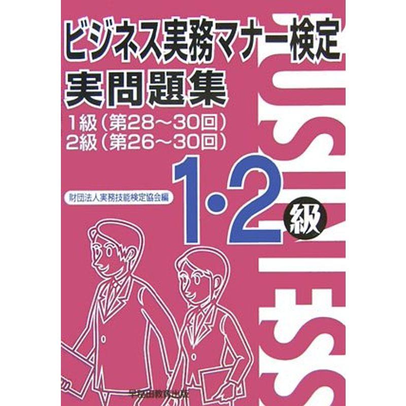 ビジネス実務マナー検定実問題集1・2級(1級第28~30回、2級第26~30回)