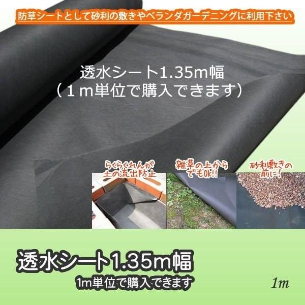 1m透水シート(防草シート)1.35ｍ幅 （１ｍ単位で購入できます）