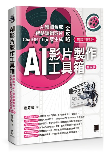 AI影片製作工具箱：AI繪圖合成 × 智慧編輯剪片 × ChatGPT 5文案生成全攻略[第四版](暢銷回饋版)