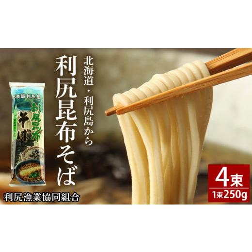 ふるさと納税 北海道 利尻富士町 利尻昆布そば250g×4袋＜利尻漁業協同組合＞