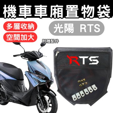RTS 135 車廂置物袋 RTS 置物袋 機車收納袋 車廂收納袋 巧納袋 置物網袋 車廂收納袋 機車內袋 收納袋