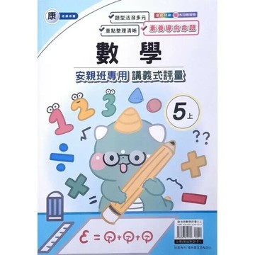 良品 康老師 講義式評量數學 5(上) (1版) 編輯部  良品出版社