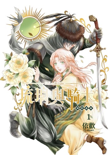 【電子書】琉璃與騎士 (1)