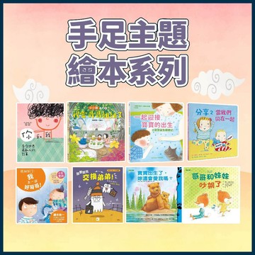 【手上拿書】手足主題繪本系列 兄弟姊妹相親相愛 手足情深 哥哥姊姊 弟弟妹妹 分享 吵架和好 同儕相處 孩子安全感 幼童