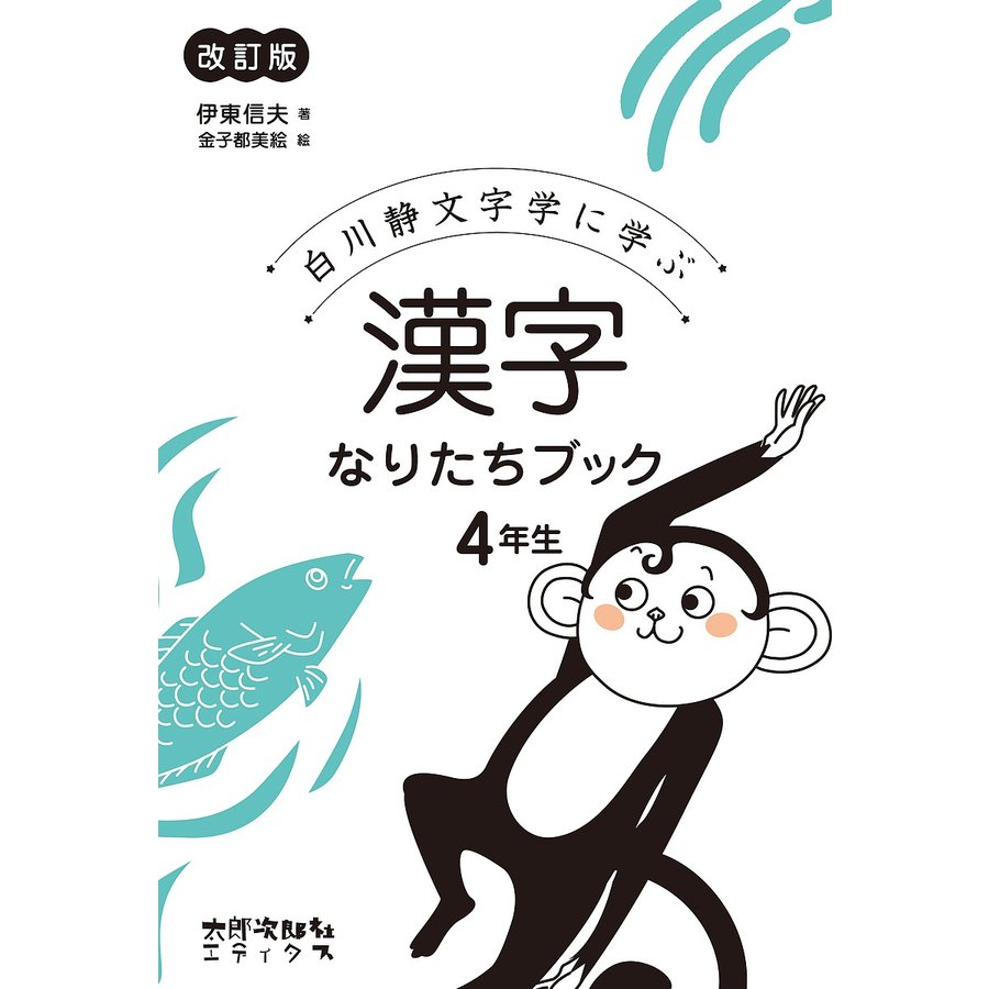 白川静文字学に学ぶ漢字なりたちブック 4年生