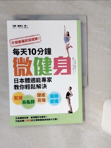 【書寶二手書T3／養生_VEU】不想痠痛就這樣練!每天10分鐘微健身…_中野‧詹姆士‧修一